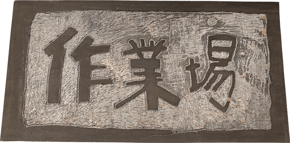 作業場@旧今宮小学校